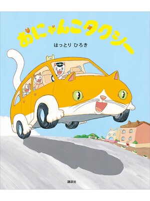 cover image of おにゃんこタクシー